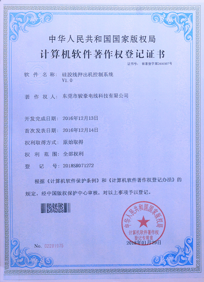 南宫NG28官网硅胶线押出机控制系统版权登记证书